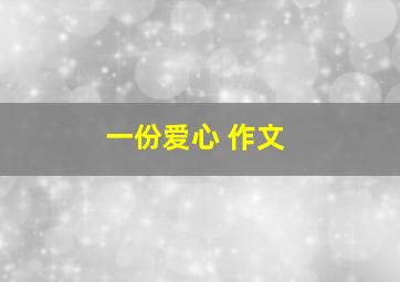 一份爱心 作文